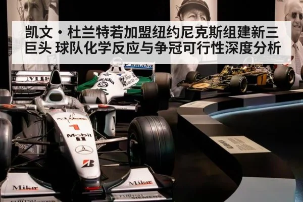 凯文·杜兰特若加盟纽约尼克斯组建新三巨头 球队化学反应与争冠可行性深度分析